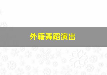 外籍舞蹈演出