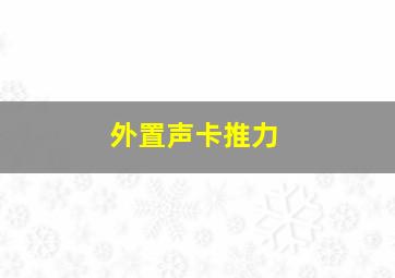 外置声卡推力