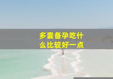 多囊备孕吃什么比较好一点