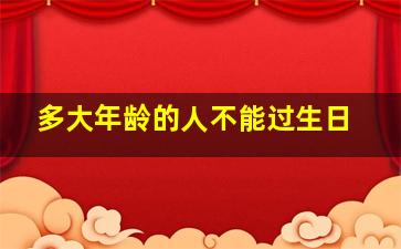 多大年龄的人不能过生日