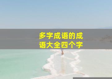 多字成语的成语大全四个字