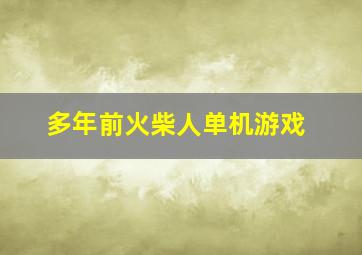 多年前火柴人单机游戏