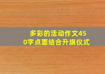 多彩的活动作文450字点面结合升旗仪式