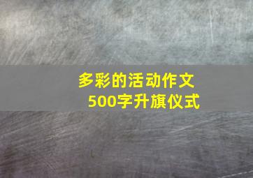 多彩的活动作文500字升旗仪式