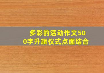 多彩的活动作文500字升旗仪式点面结合