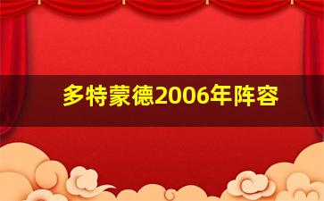 多特蒙德2006年阵容