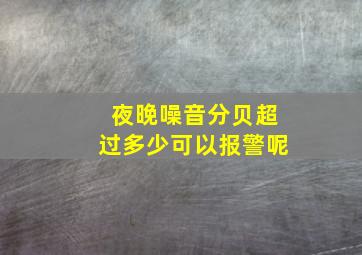 夜晚噪音分贝超过多少可以报警呢