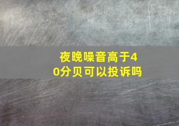 夜晚噪音高于40分贝可以投诉吗