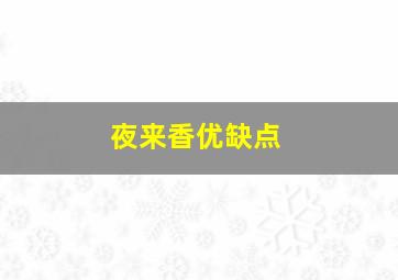 夜来香优缺点