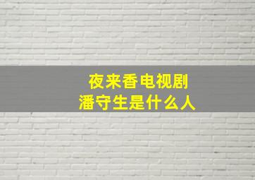 夜来香电视剧潘守生是什么人