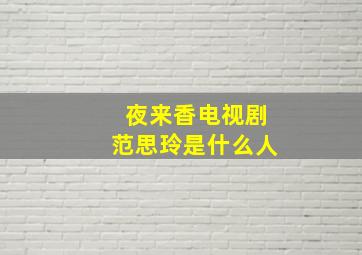 夜来香电视剧范思玲是什么人