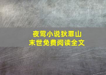 夜莺小说狄罪山末世免费阅读全文