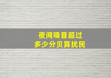 夜间噪音超过多少分贝算扰民