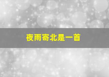 夜雨寄北是一首