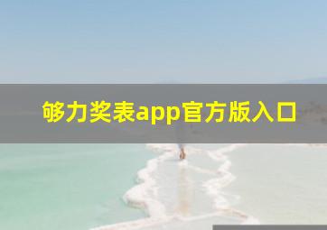 够力奖表app官方版入口