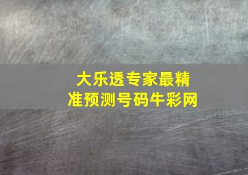 大乐透专家最精准预测号码牛彩网