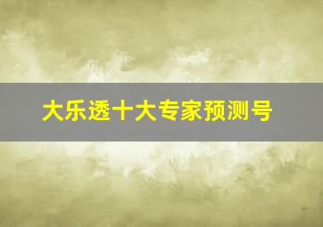 大乐透十大专家预测号