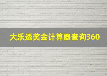 大乐透奖金计算器查询360