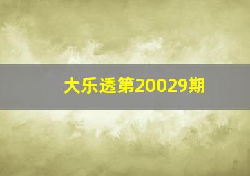 大乐透第20029期