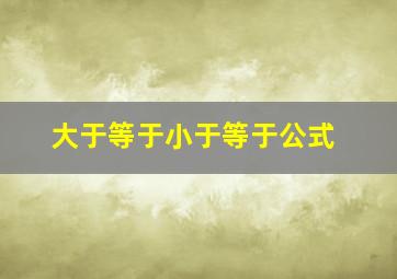 大于等于小于等于公式