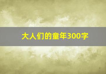 大人们的童年300字