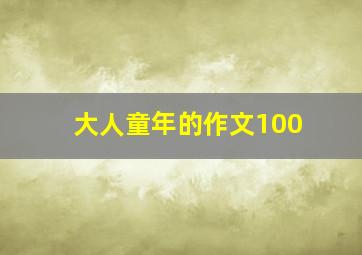 大人童年的作文100