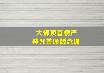 大佛顶首楞严神咒普通版念诵