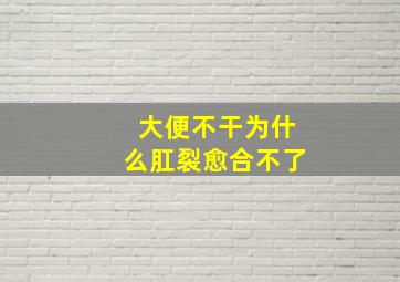 大便不干为什么肛裂愈合不了