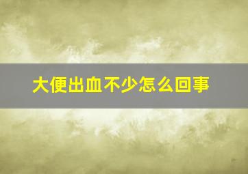 大便出血不少怎么回事