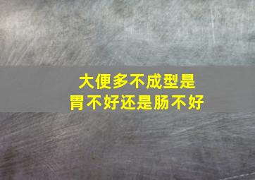 大便多不成型是胃不好还是肠不好