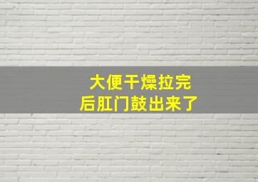 大便干燥拉完后肛门鼓出来了