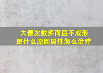 大便次数多而且不成形是什么原因男性怎么治疗