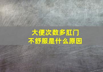 大便次数多肛门不舒服是什么原因