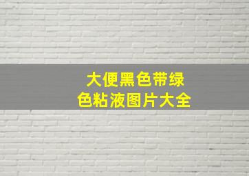 大便黑色带绿色粘液图片大全