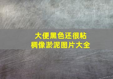 大便黑色还很粘稠像淤泥图片大全