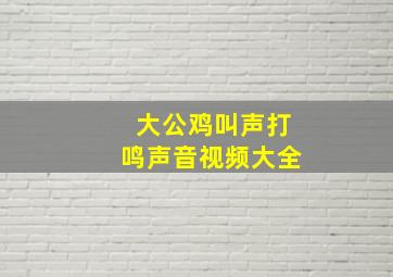 大公鸡叫声打鸣声音视频大全