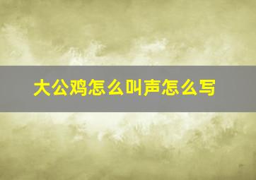 大公鸡怎么叫声怎么写