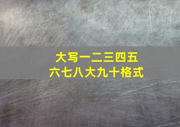 大写一二三四五六七八大九十格式