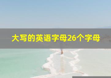 大写的英语字母26个字母