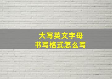 大写英文字母书写格式怎么写