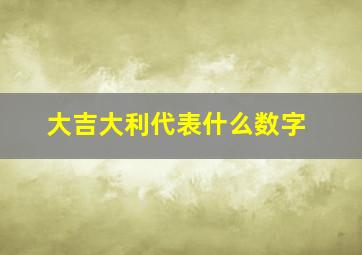 大吉大利代表什么数字