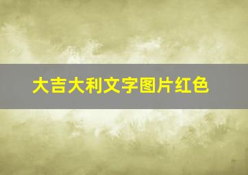 大吉大利文字图片红色