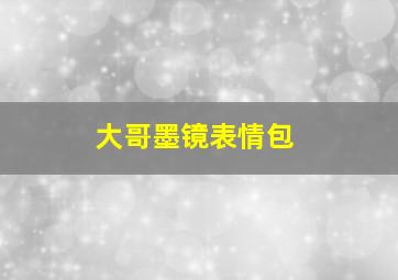 大哥墨镜表情包