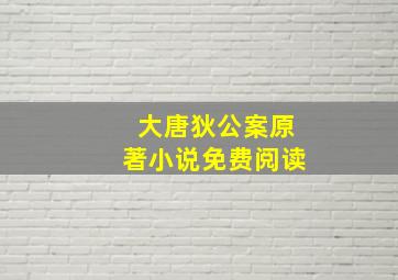 大唐狄公案原著小说免费阅读