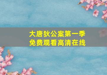 大唐狄公案第一季免费观看高清在线