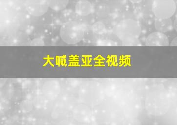 大喊盖亚全视频