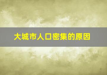 大城市人口密集的原因