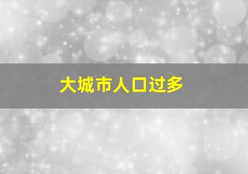 大城市人口过多