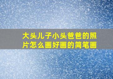 大头儿子小头爸爸的照片怎么画好画的简笔画