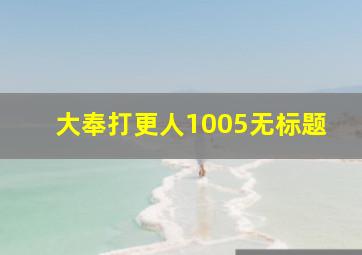 大奉打更人1005无标题